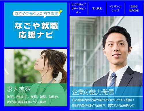 名古屋就職応援ナビ