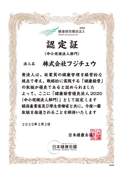 2020年健康経営優良法人2020