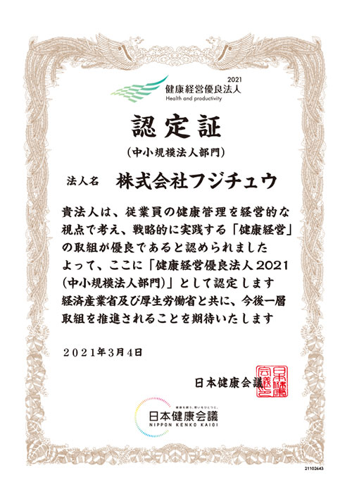 健康経営優良法人2021