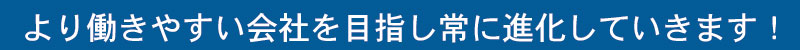 働きやすい会社を目指し