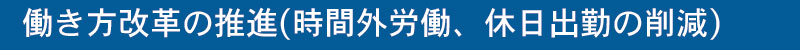 働き方改革