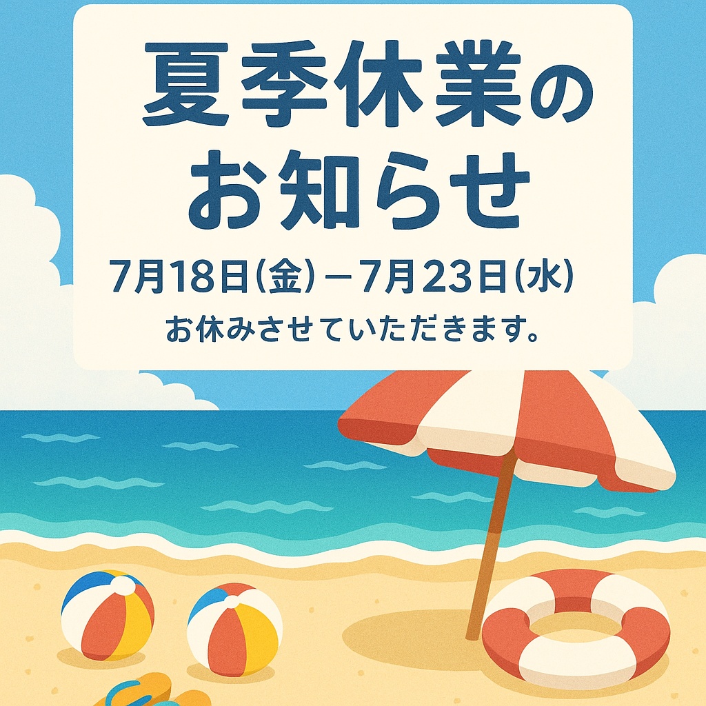 夏季休業のお知らせ