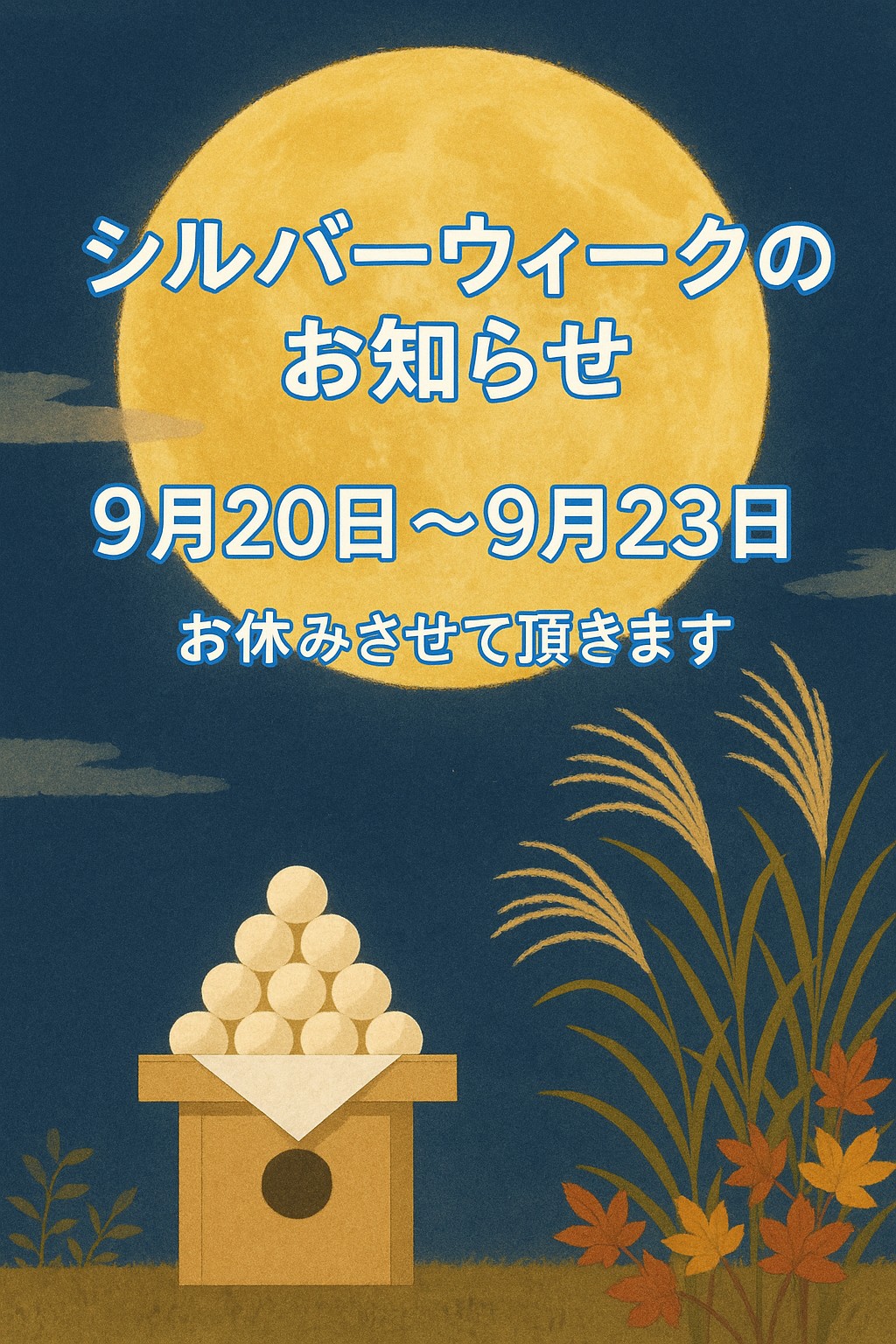 シルバーウィークのお知らせ