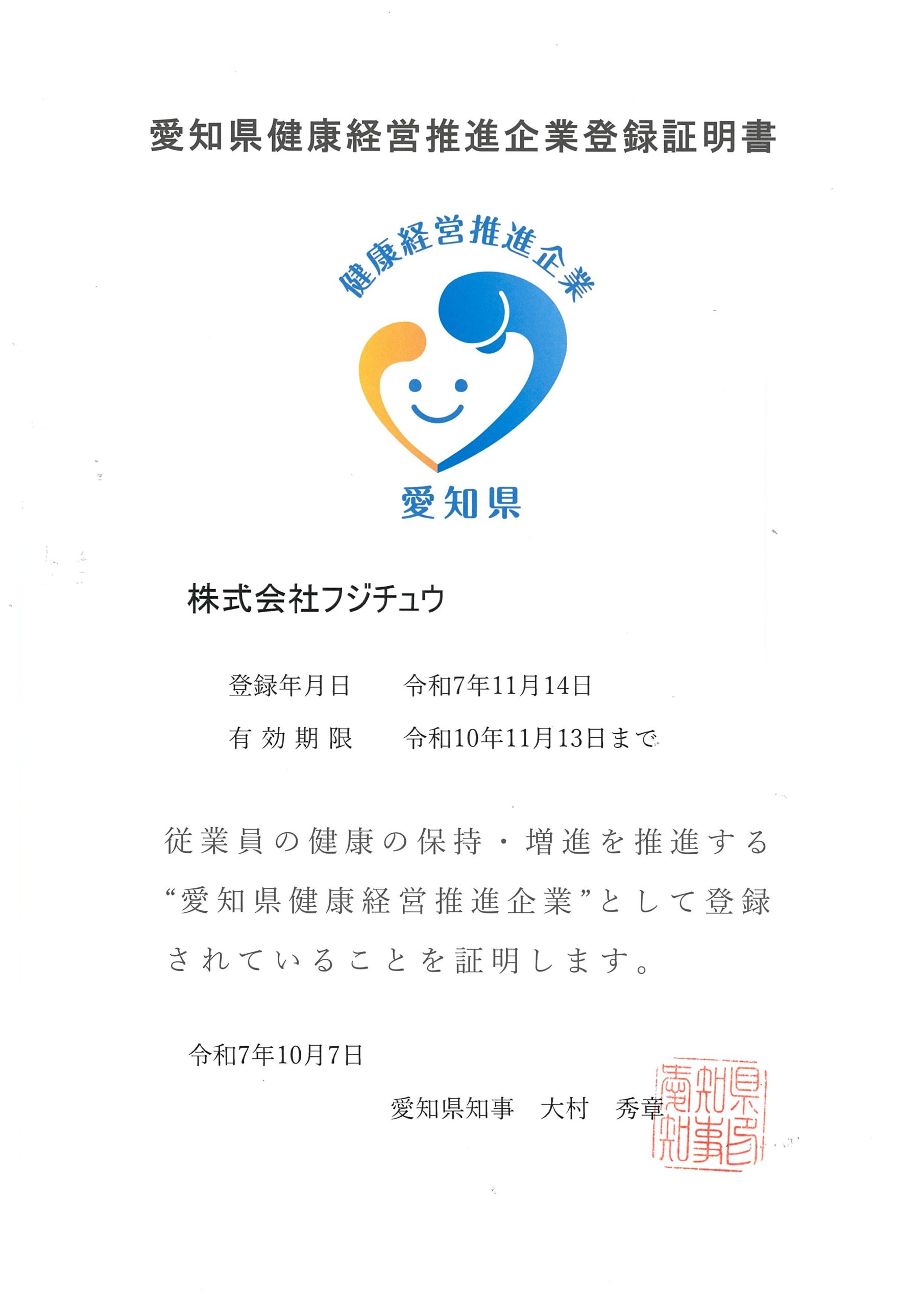 2025年10月 「愛知県健康経営推進企業」に登録されました！