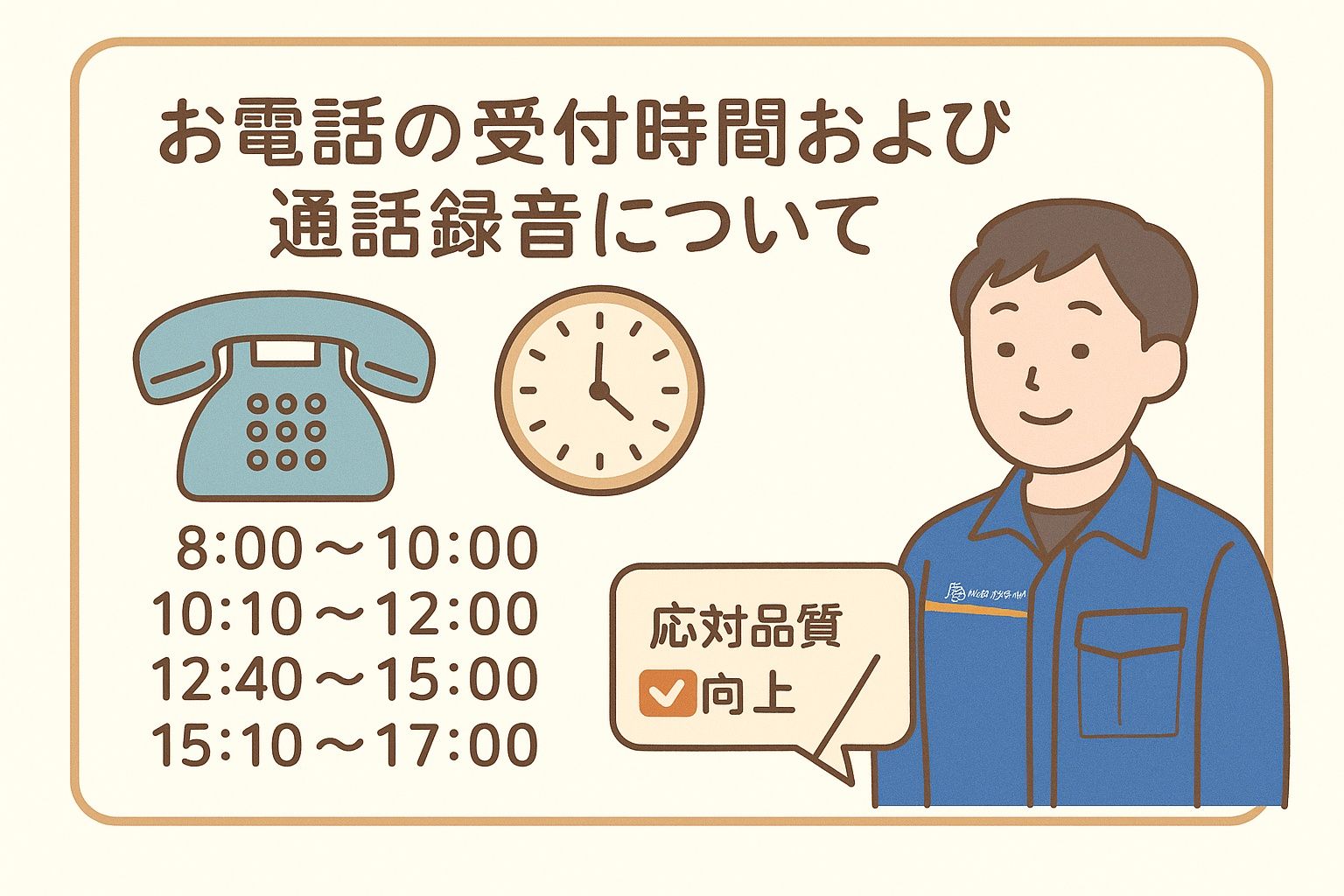 お電話の受付時間および通話録音について