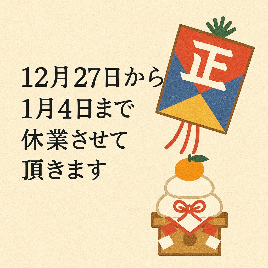 年末年始休業のお知らせ