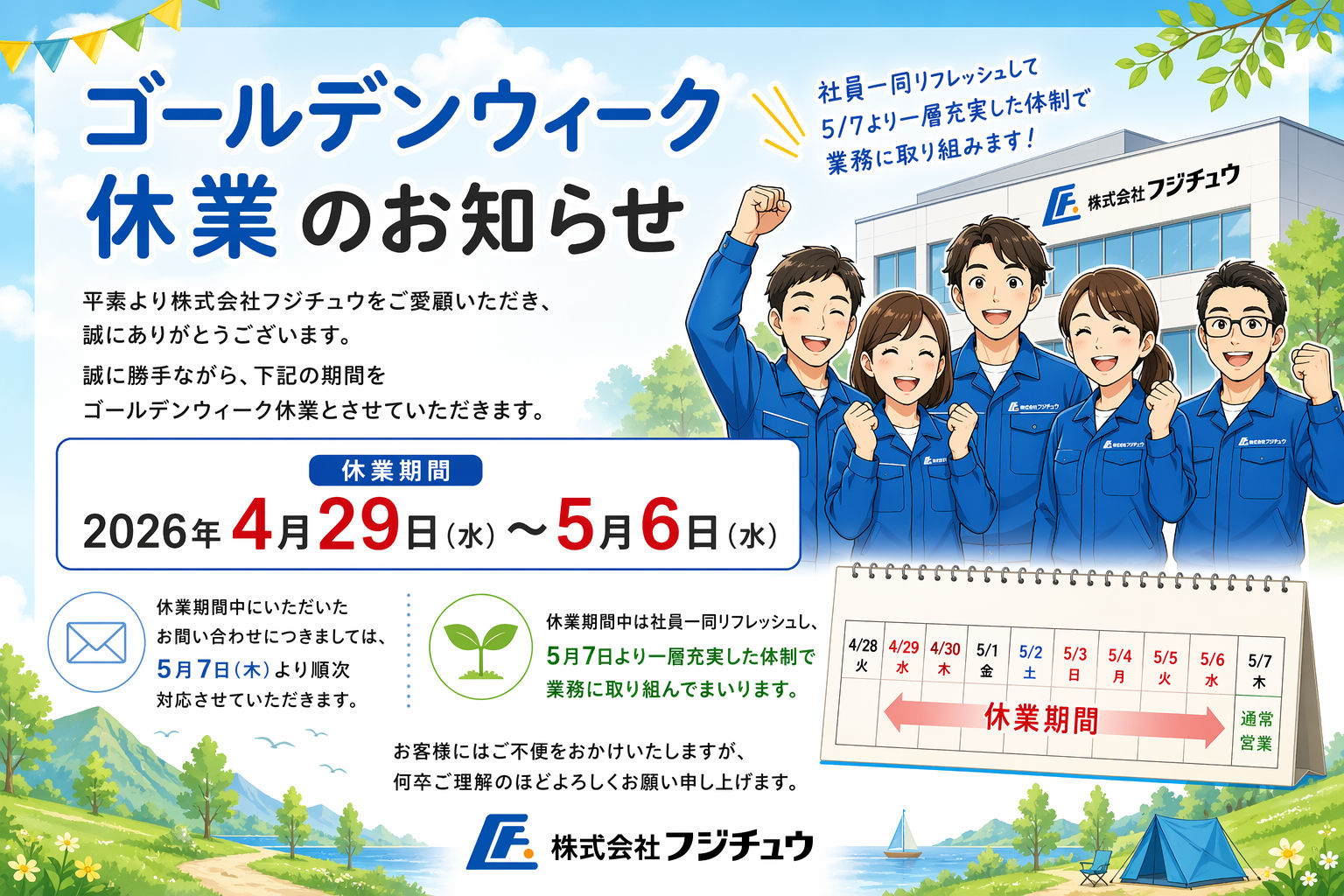 ゴールデンウィーク休業のお知らせ（4/29～5/6）